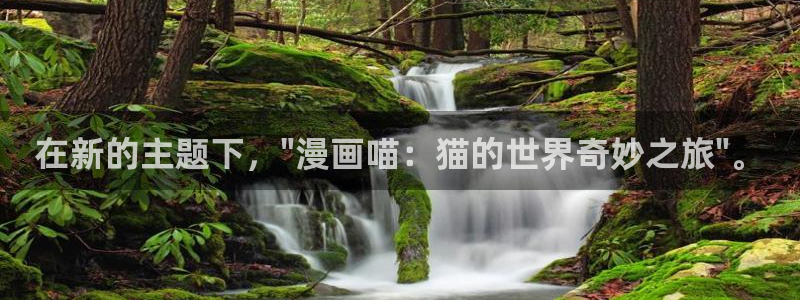 香蕉漫画网入口：在新的主题下，\