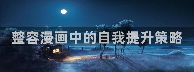 香蕉文化免费读漫画的免费：整容漫画中的自我提升策略