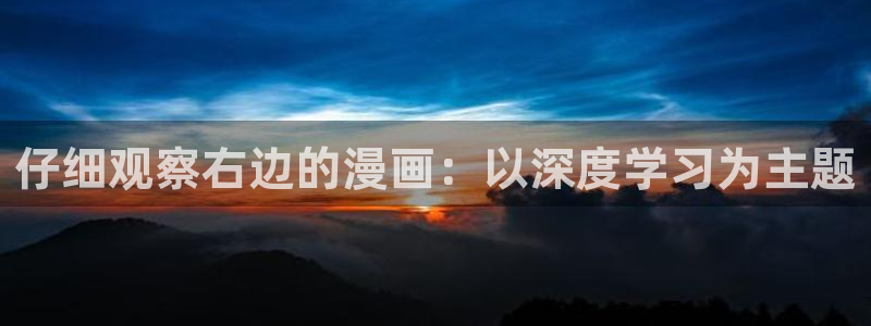 香蕉文化韩国漫画：仔细观察右边的漫画：以深度学习为主题