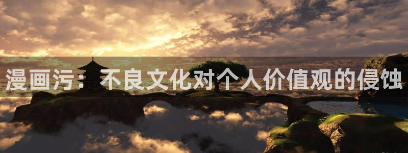 香蕉漫画展：漫画污：不良文化对个人价值观的侵蚀