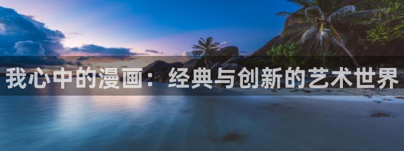 香蕉漫画网页版：我心中的漫画：经典与创新的艺术世界