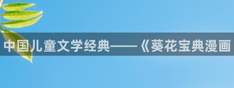 香蕉韩漫漫画：中国儿童文学经典——《葵花宝典漫画
