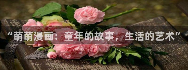 香蕉漫画书下拉式最新版本更新：“萌萌漫画：童年的故事，生活的艺术”