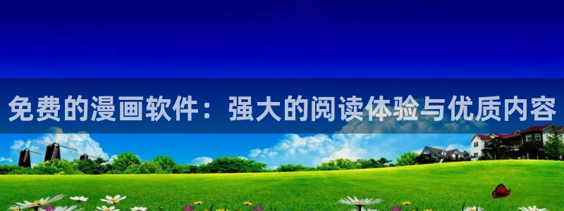 香蕉文化漫画资源：免费的漫画软件：强大的阅读体验与优质内容