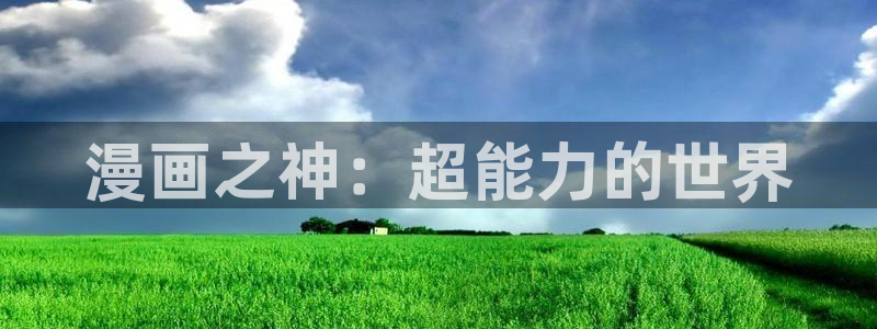 香蕉文化免费读漫画：漫画之神：超能力的世界