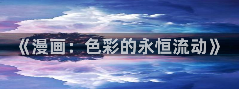洞洞杂货店(漫画)香蕉文化：《漫画：色彩的永恒流动》
